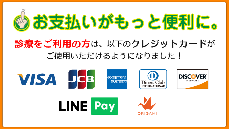 当院では、クレジットカードや電子マネーが使用できます!
