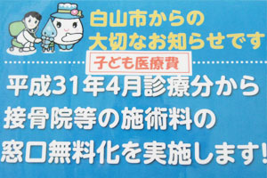 白山市在住の子供の保険窓口支払い無料!